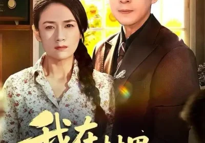 我在村里捡了个大佬（72集）王一婷海报