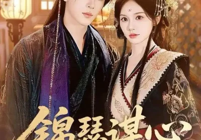 锦瑟谋心（83集）宋佳音＆安奕明海报