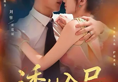 诱她入局（80集）刘擎＆白妍海报