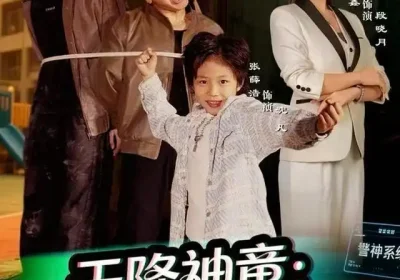 天降神童：罪案系统已激活（80集）蒋开鑫海报