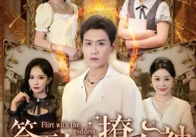 签到系统撩女神（61集）苗雨峤海报