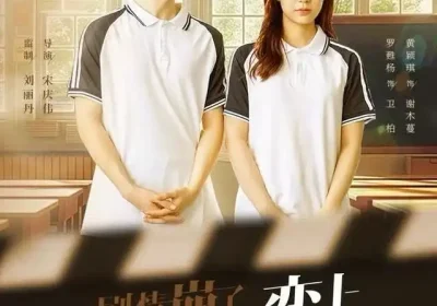 剧情崩了真校花竟恋上炮灰（78集）罗甦杨＆黄颖琪海报