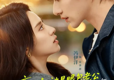 离不掉，被显眼包老公形婚撩哄（80集）冯伊洋＆杨洛仟海报