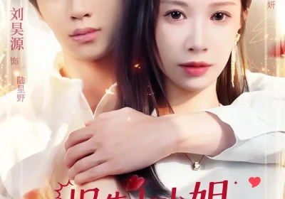 报告大小姐，天才男大是你老公（65集）刘昊源＆钟小金海报