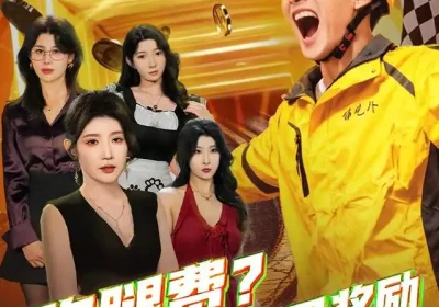 跑腿费我要的是超凡奖励（80集）梅瑞滢&苏泓奕海报