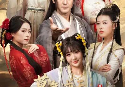 暮年逆天我带红颜杀穿三界（70集）苏嘉&王秀秀&黄熠瑶海报