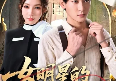 女明星的贴身裁缝（64集）孙虎城＆梁思佳海报