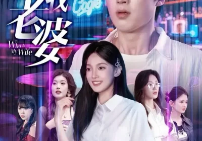 谁才是我老婆（78集）李世豪＆黄雅雯海报