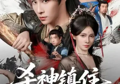 杀神镇住北境被针对，我扩军站稳脚跟（82集）权沛伦&李晓茹海报