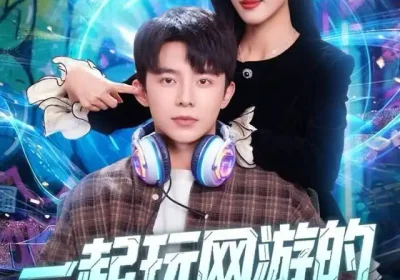 一起玩网游的兄弟竟是京圈大小姐（80集）委佳宇&朱梦茹海报