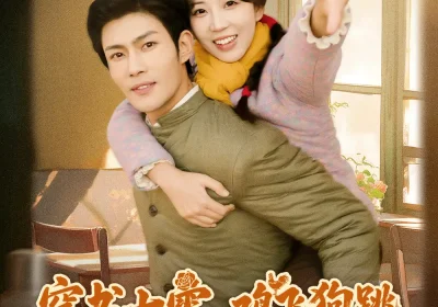 穿书七零，鸡飞狗跳的下乡生活（80集）张培君＆彭呆呆海报