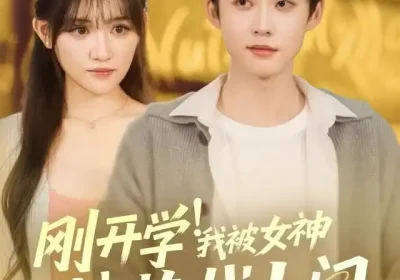 刚开学！我被女神校花找上门&刚开学我被女神校花找上门（81集）李木扬&安晓洁&刘梦歌海报