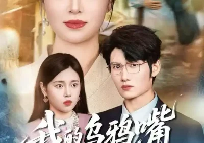 我的乌鸦嘴有亿点强＆天生乌鸦嘴，反派跪着求我别开口（60集）梁婧娴＆洪森海报