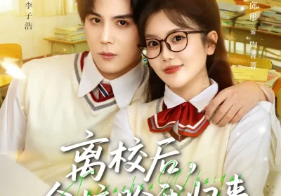 离校后，全校盼我归来（80集）邱彤＆程禹海报