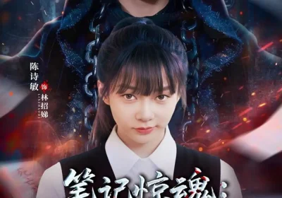 笔记惊魂：死神劝我善良（61集）陈诗敏＆王也海报