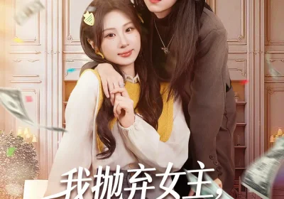 我抛弃女主，当女配的跟班（67集）魏家乐＆周千筱海报