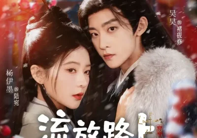 流放路上，娘子无双（88集）吴昊＆杨伊墨海报