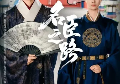 名臣之路（64集）钟正＆王小亿海报