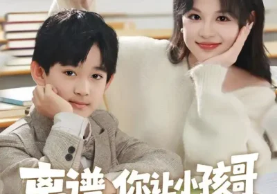 离谱你让小孩哥给大学生上课（81集）罗琢然&黎明海报