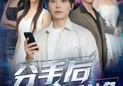 分手后我靠情报走向巅峰（82集）王梓潇&刘奕彤海报