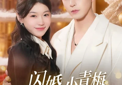 闪婚小青梅被全家团宠（87集）李柏言＆何田田海报