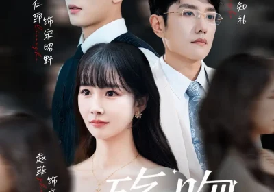 殇吻（53集）赵菲&黄波海报