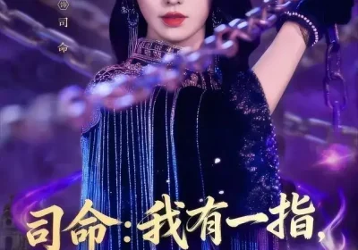 司命：我有一指，可判生死（72集）戴琪轩海报