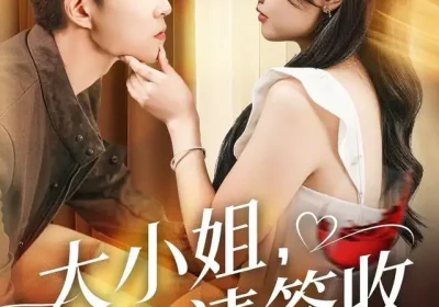 大小姐忠犬请签收（61集）曹千祎＆关丁弋海报