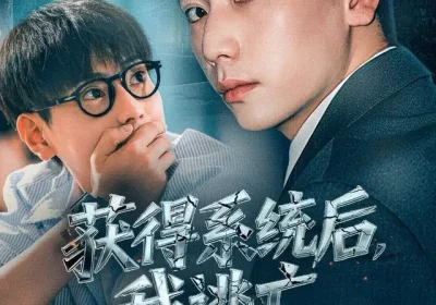 获得系统后，我逃亡全世界（71集）张涵＆大白鹅海报