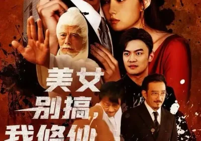 美女别搞，我修仙的＆开局无敌被美女破功（63集）王钰杰&陈禺宏海报