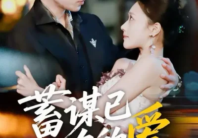 蓄谋已久的爱（64集）王为洋＆李瑶瑶海报