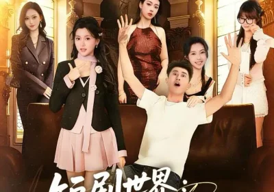 短剧世界求求你们能不能正常一点（80集）孙昊＆夏末海报