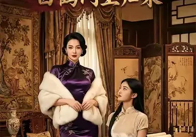 旗袍铁骨：白鹤门主归来（31集）AI短剧海报