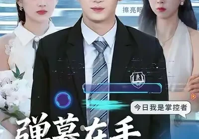 弹幕在手天下我有（80集）子扬＆李思颖海报