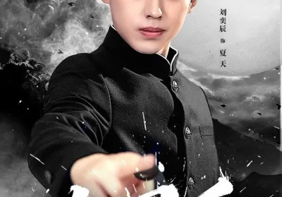 大国手（76集）刘奕辰＆刘君尧海报