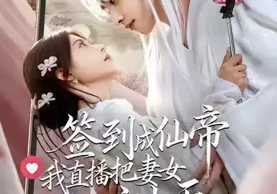 签到成仙帝我直播把妻女宠上天（80集）崔旭阳＆郭伊慧海报