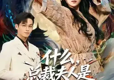 什么，总裁夫人是玄学大佬（63集）梁溪＆汪方义海报