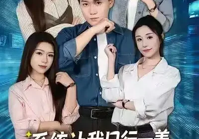 系统让我日行一善，罪犯破防了（81集）李岳林＆华雯海报