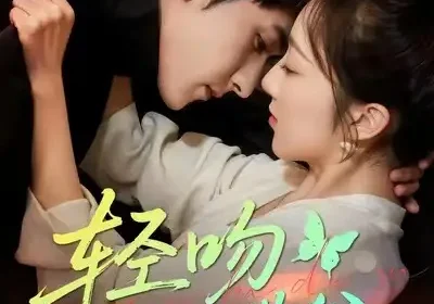 轻吻蝴蝶谷（61集）斯坎＆海依凡海报