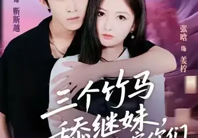 三个竹马舔继妹，另嫁你们哭什么（62集）张晗＆周笑一海报