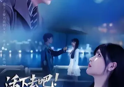 活下去吧恶毒男配（80集）孔德瑞&李洛曦海报