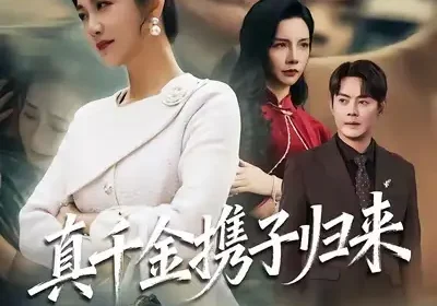 真千金携子归来&认亲当天我携三个儿子华丽归来（60集）潘依祎&邱浩轩海报