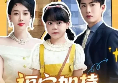 福宝加特，万事如意＆天降小福宝，她靠乌鸦嘴被全家团宠了（62集）梁中琪＆王锦颖海报