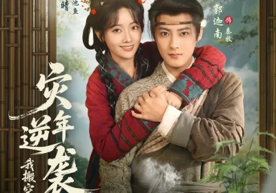 灾年逆袭，我搬空渣夫全家成了诰命夫人（80集）郭迦南＆王路晴海报