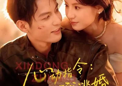 心动指令：带我逃婚（61集）黄靖洲（孝太）＆王槿海报