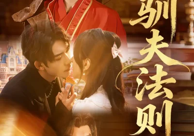 驯夫法则（69集）曹天睿（曹景皓）＆高明君海报