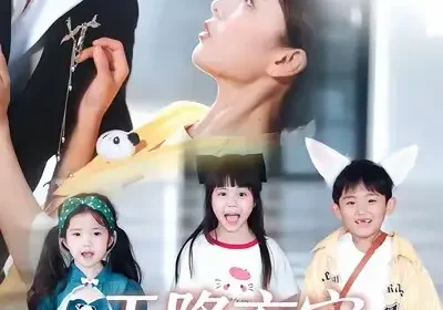 天降玄宝，妈咪遇难呈祥（66集）言欢＆傅邦奇海报