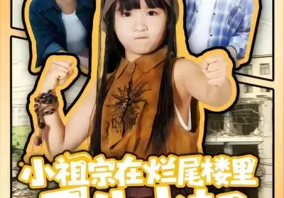 小祖宗在烂尾楼里风生水起（59集）潘睿＆陈晗洢海报