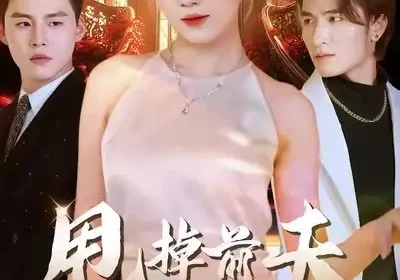 甩掉前夫我做顶流女主（60集）韩宜君＆郭鹏飞海报