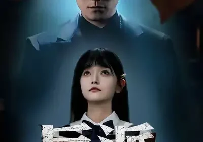 反派开局拿下萝莉女主（80集）张浩南＆王祉溢海报